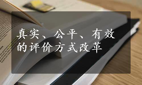 真实、公平、有效的评价方式改革