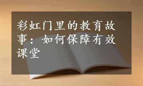 彩虹门里的教育故事：如何保障有效课堂