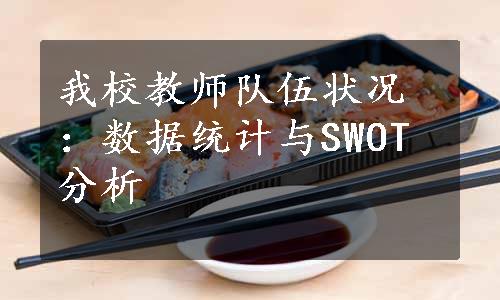 我校教师队伍状况：数据统计与SWOT分析