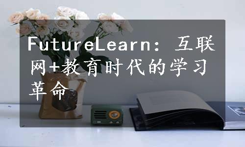 FutureLearn：互联网+教育时代的学习革命