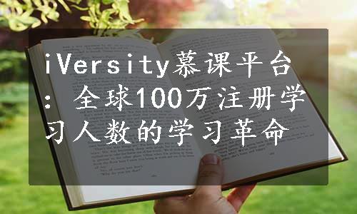 iVersity慕课平台：全球100万注册学习人数的学习革命