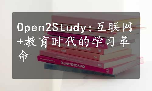 Open2Study:互联网+教育时代的学习革命