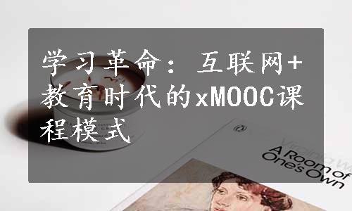 学习革命：互联网+教育时代的xMOOC课程模式