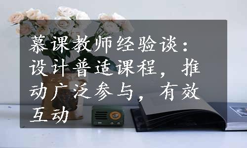 慕课教师经验谈：设计普适课程，推动广泛参与，有效互动