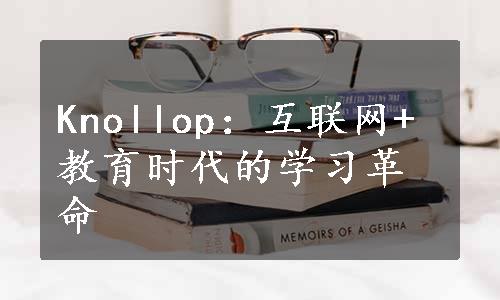 Knollop：互联网+教育时代的学习革命