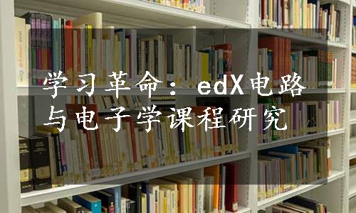 学习革命：edX电路与电子学课程研究