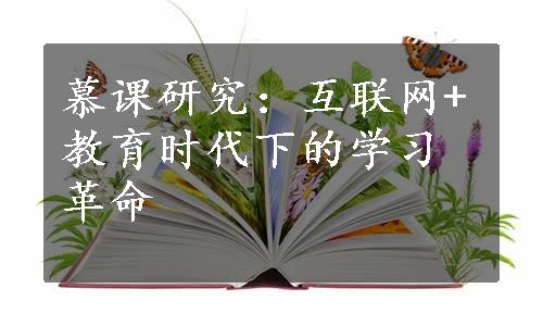 慕课研究：互联网+教育时代下的学习革命