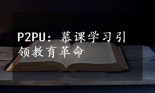 P2PU：慕课学习引领教育革命