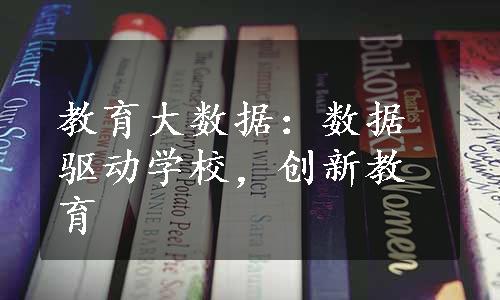 教育大数据：数据驱动学校，创新教育