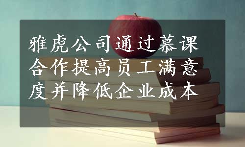 雅虎公司通过慕课合作提高员工满意度并降低企业成本