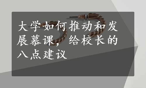 大学如何推动和发展慕课，给校长的八点建议