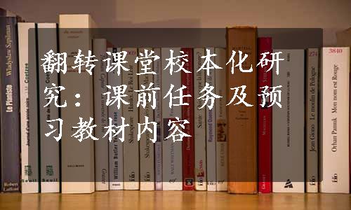 翻转课堂校本化研究：课前任务及预习教材内容