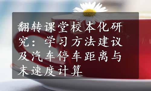 翻转课堂校本化研究：学习方法建议及汽车停车距离与末速度计算