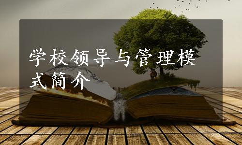 学校领导与管理模式简介