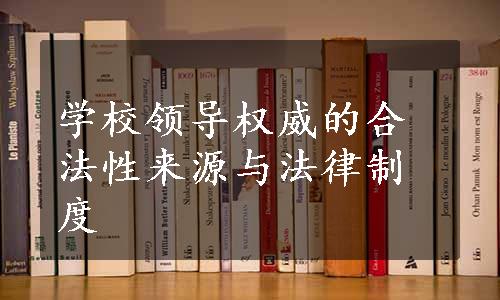 学校领导权威的合法性来源与法律制度