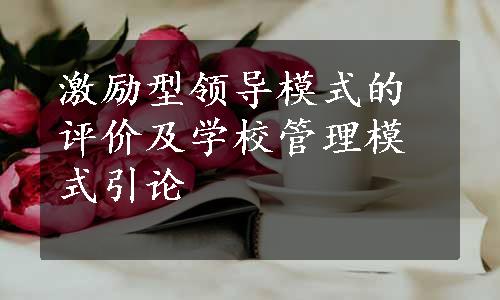 激励型领导模式的评价及学校管理模式引论