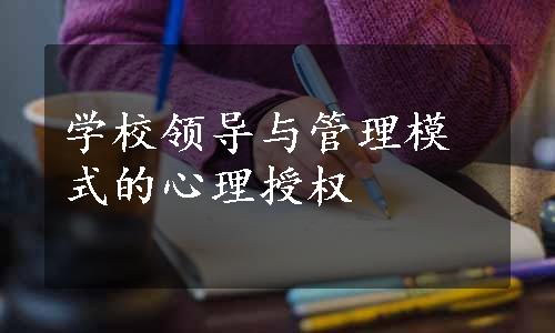 学校领导与管理模式的心理授权