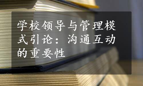 学校领导与管理模式引论：沟通互动的重要性