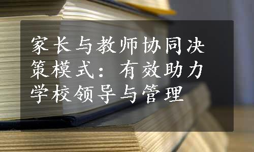 家长与教师协同决策模式：有效助力学校领导与管理