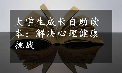 大学生成长自助读本：解决心理健康挑战