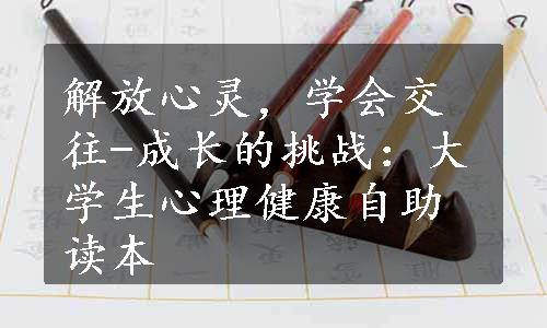 解放心灵，学会交往-成长的挑战：大学生心理健康自助读本