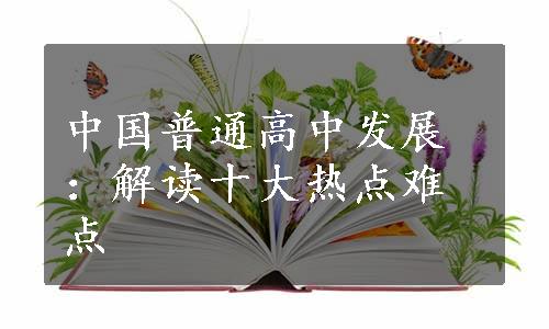 中国普通高中发展：解读十大热点难点