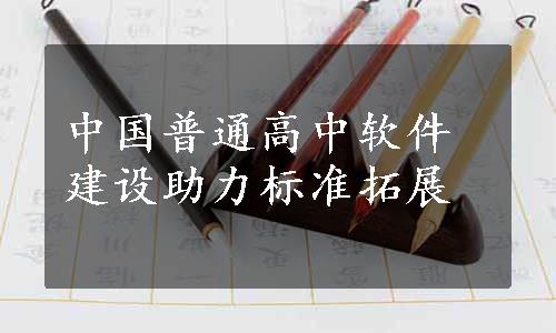 中国普通高中软件建设助力标准拓展