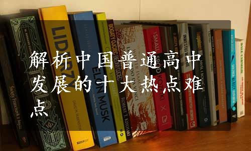 解析中国普通高中发展的十大热点难点