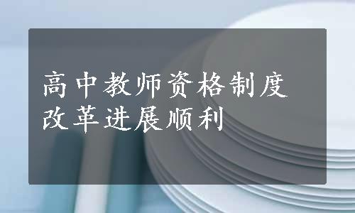 高中教师资格制度改革进展顺利