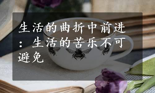 生活的曲折中前进：生活的苦乐不可避免