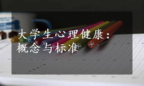 大学生心理健康：概念与标准