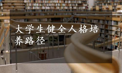 大学生健全人格培养路径