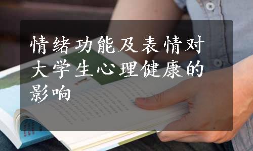 情绪功能及表情对大学生心理健康的影响