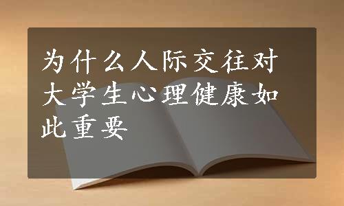 为什么人际交往对大学生心理健康如此重要