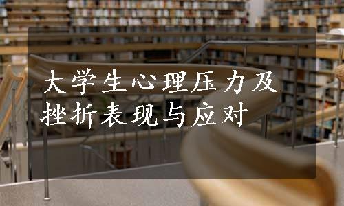 大学生心理压力及挫折表现与应对