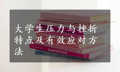 大学生压力与挫折特点及有效应对方法