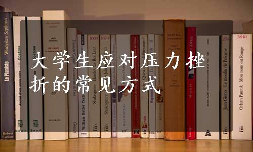 大学生应对压力挫折的常见方式