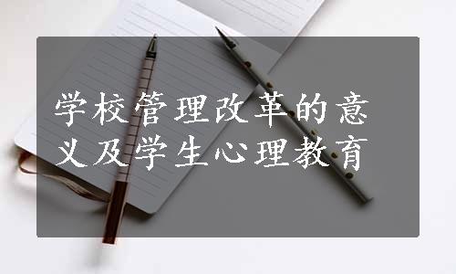 学校管理改革的意义及学生心理教育