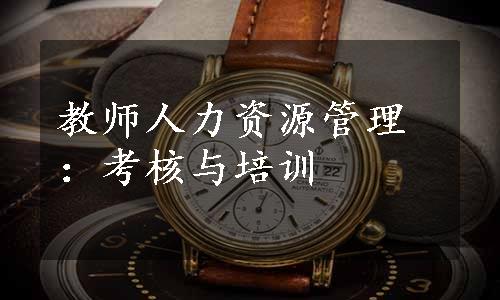 教师人力资源管理：考核与培训