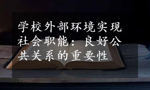 学校外部环境实现社会职能：良好公共关系的重要性