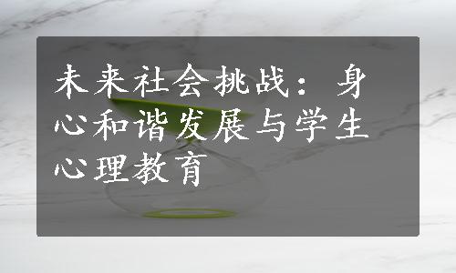 未来社会挑战：身心和谐发展与学生心理教育