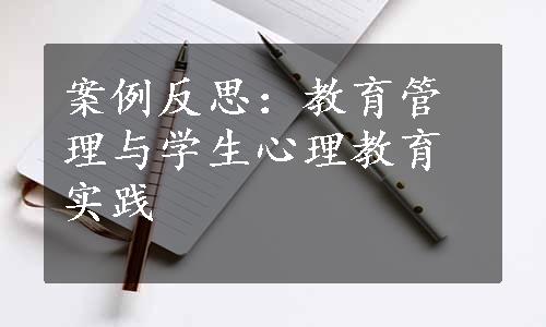 案例反思：教育管理与学生心理教育实践