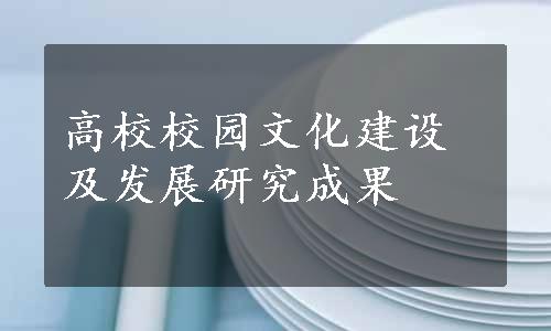 高校校园文化建设及发展研究成果