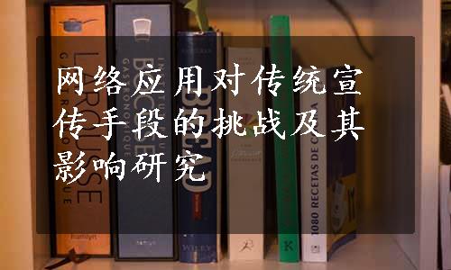 网络应用对传统宣传手段的挑战及其影响研究