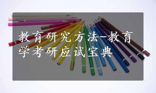 教育研究方法-教育学考研应试宝典