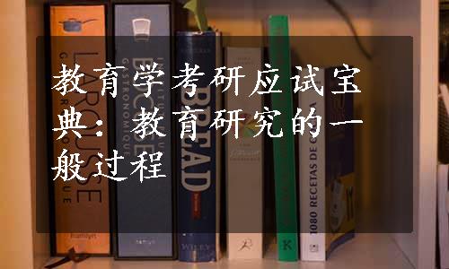 教育学考研应试宝典：教育研究的一般过程