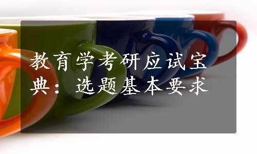 教育学考研应试宝典：选题基本要求