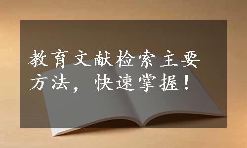 教育文献检索主要方法，快速掌握！