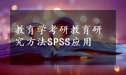 教育学考研教育研究方法SPSS应用