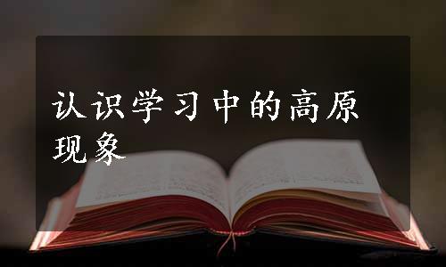 认识学习中的高原现象